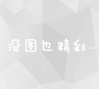 全面优化关键词：策略、内容与技术的多维度发展